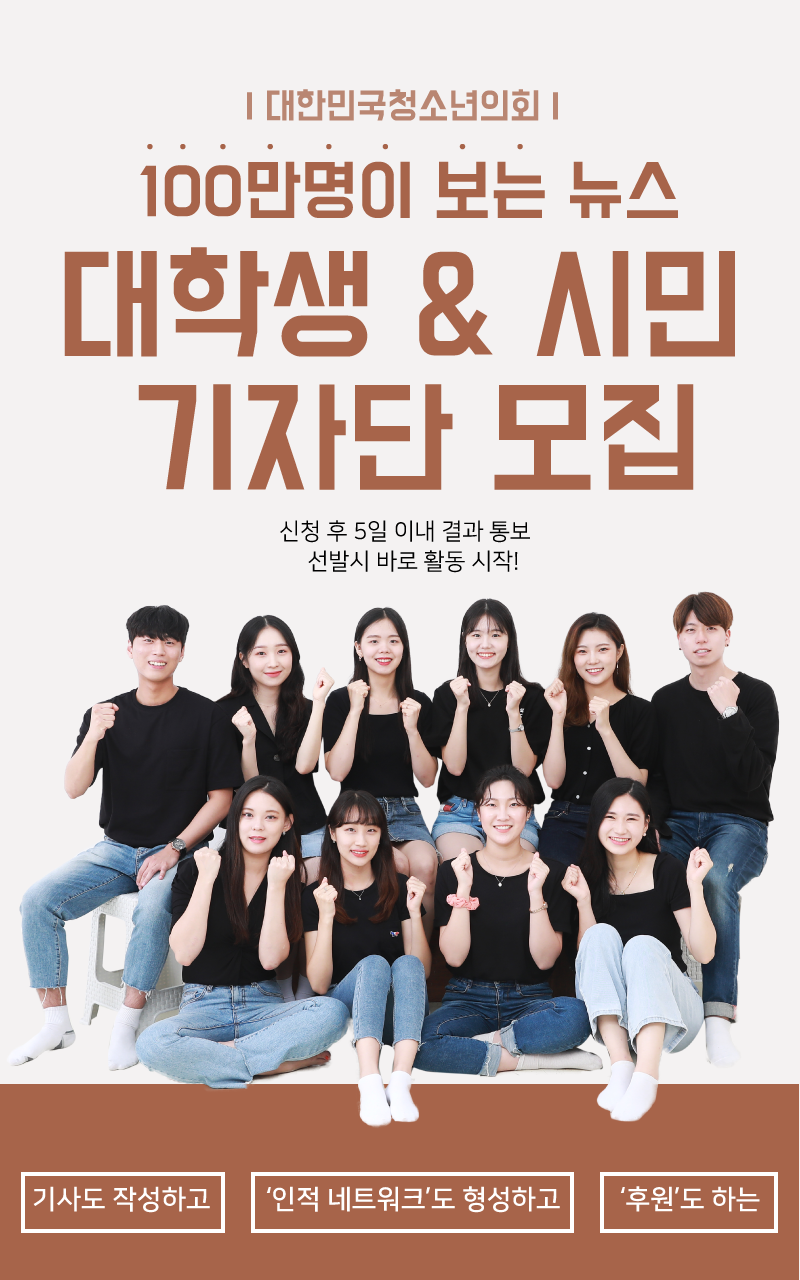 사단법인 대한민국청소년의회 <대학생 & 시민 기자단> 모집